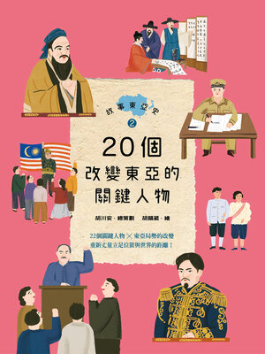 cover image of 故事東亞史2